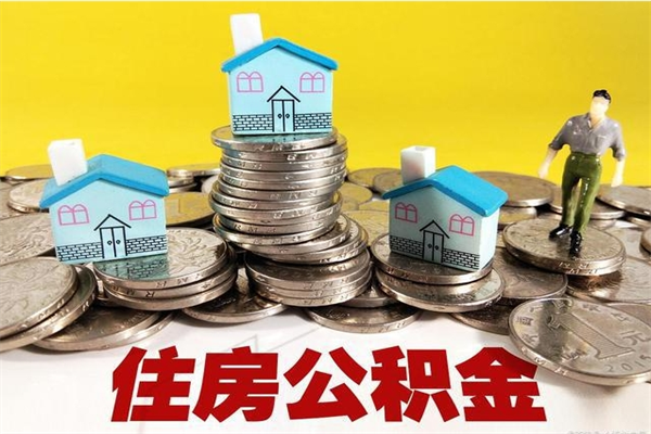 宁津离职公积金多久可以取钱（离职住房公积金多久可以取）