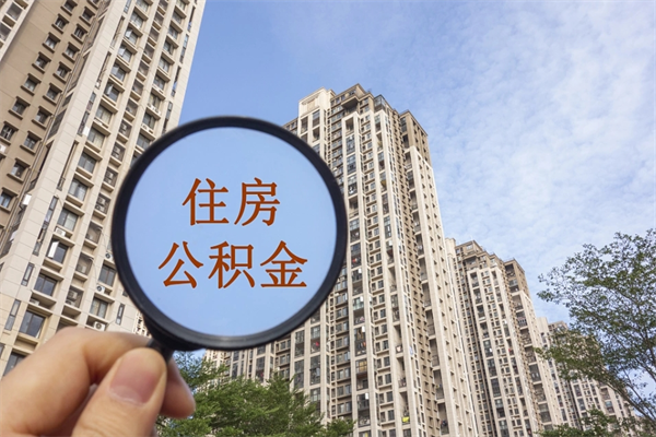 宁津怎么取住房住房公积金（取住房公积金方法）