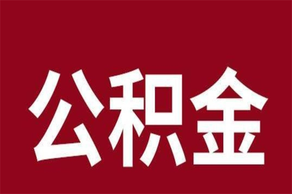 宁津离开公积金能全部取吗（离开公积金缴存地是不是可以全部取出）