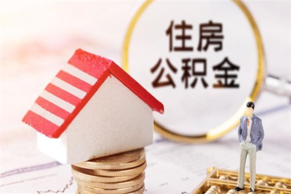 宁津在职期间如何取住房公积金（在职怎么取公积金可以全部提出来吗）