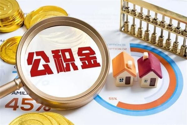 宁津离职后怎么提出公积金（离职后怎么提取住房公积金的钱）