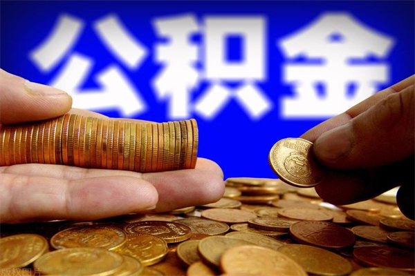 宁津取公积金（取公积金程序）