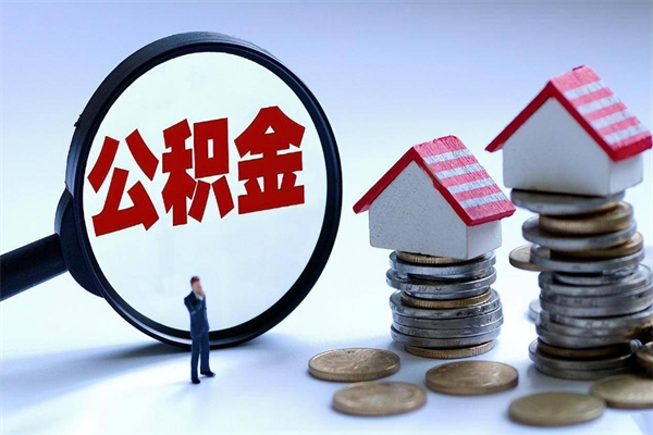 宁津离职后可以提住房公积金吗（离职以后可以提取住房公积金吗）