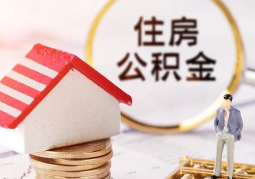 宁津离职后能提出公积金吗（离职后可提取住房公积金吗）