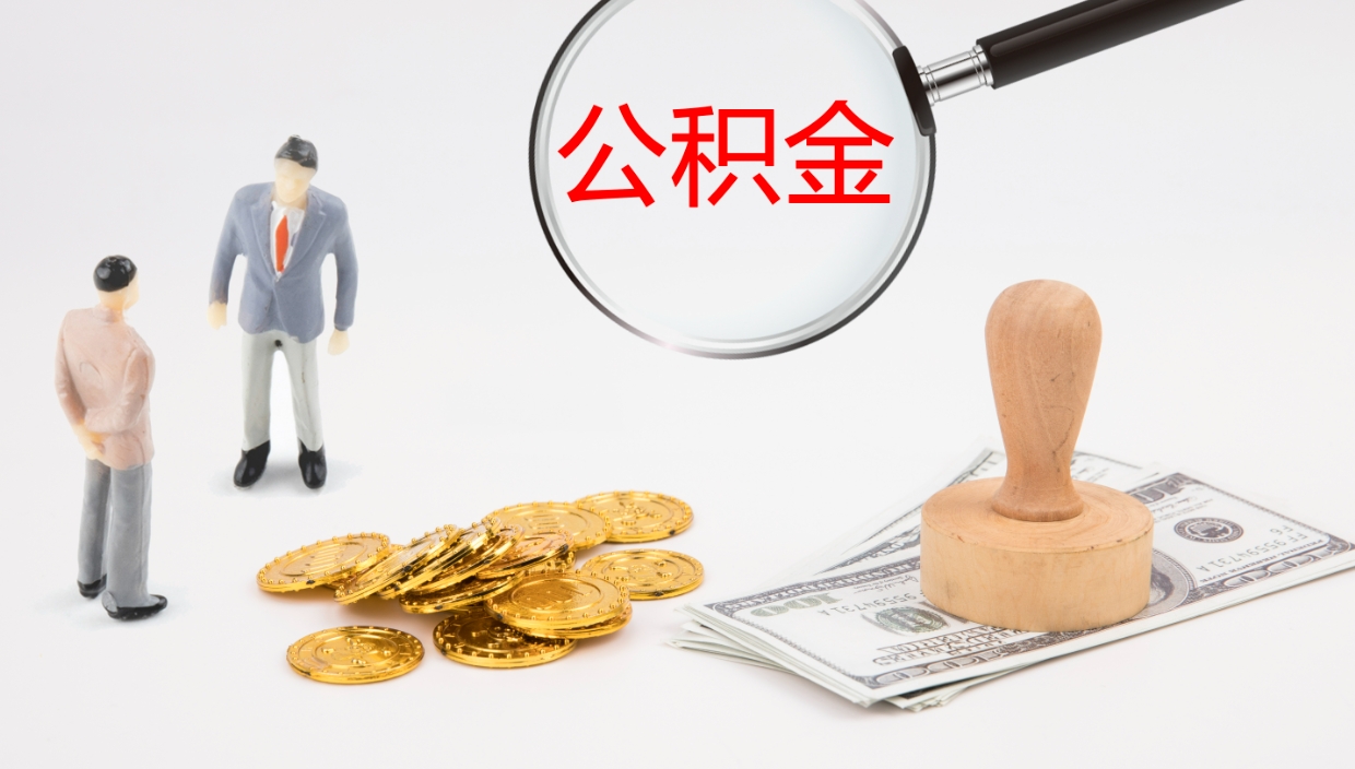 宁津公积金封存状态怎么取出来（公积金处于封存状态怎么提取）