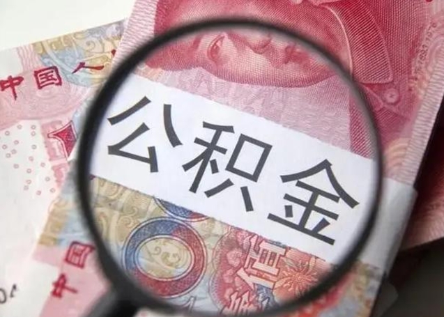 宁津离职公积金封存半年以后才能取（离职后公积金要封存6个月才能提取码）