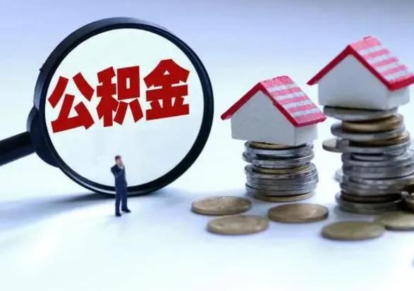 宁津公积金需要什么条件才能取出来（住房公积金要什么条件才可以取）