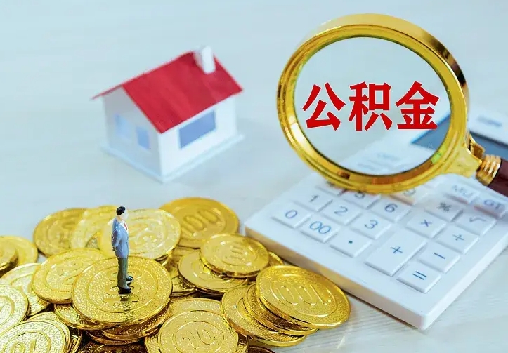 宁津离职后的住房公积金怎么取出来（离职后住房公积金怎么全部取出来）