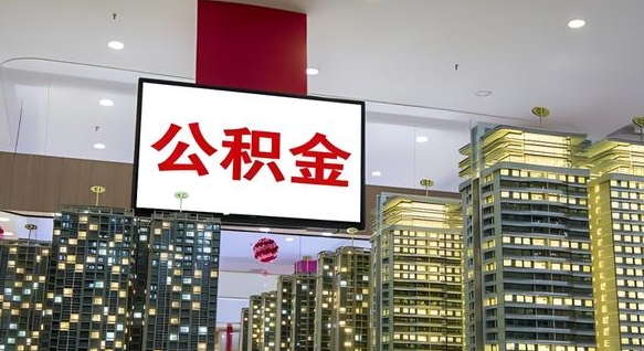 宁津代提住房公积金（代提公积金怎么操作）