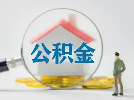 宁津公积金多久可以提一次（公积金多长时间可以提一次）