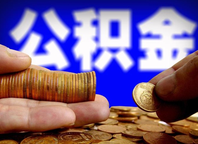 宁津离职人员公积金帮取（离职支取公积金条件）